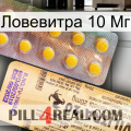 Ловевитра 10 Мг new06